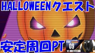 【ゼノンザード】HALLOWEENクエストモードで勝率100％の安定周回PTを紹介！今だけジャックに挑戦イベントも開催中！ゴールドやシルバーを大量獲得のチャンス！G環境