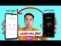 چطور تمام حافظه یک موبایل را در یک موبایل انتقال بدهیم انتقال اطلاغات گوشی به گوشی 
