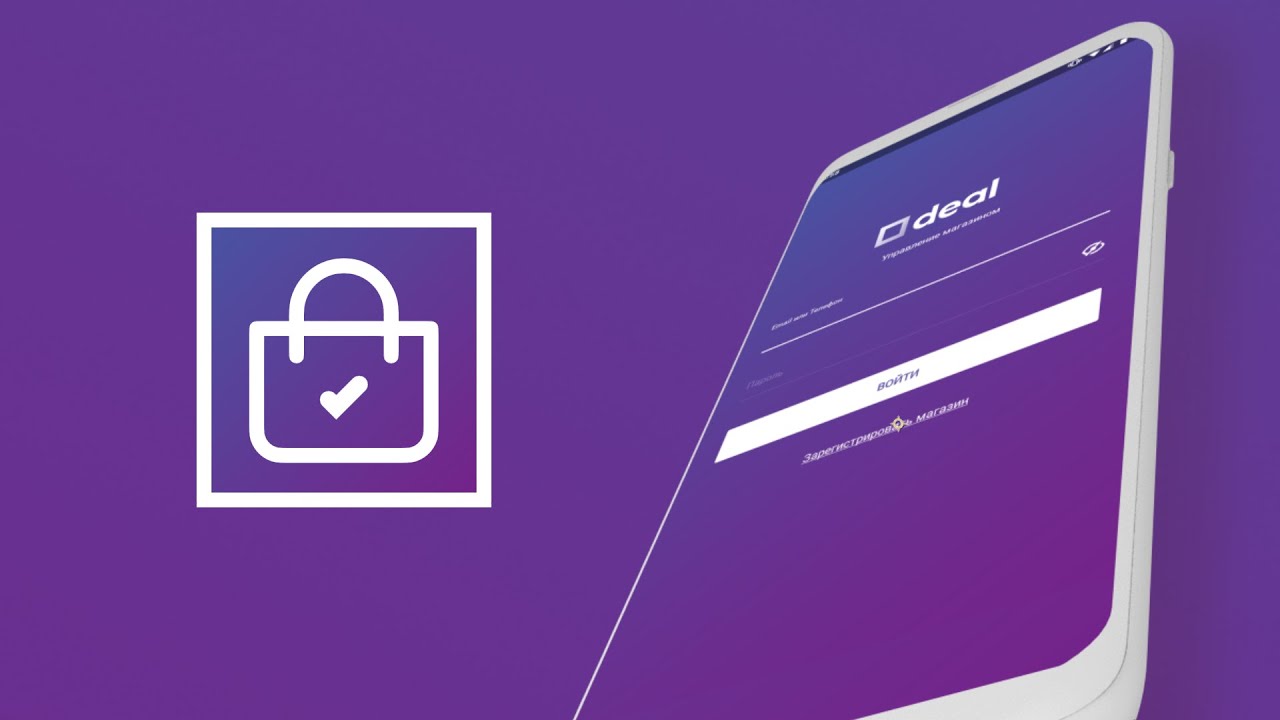 Мобильное приложение «Кабинет продавца Deal.by»