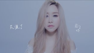 藍又時Shadya Lan【太傻了】Official 完整版MV[HD]（韓劇「嫉妒的化身」片尾曲） chords