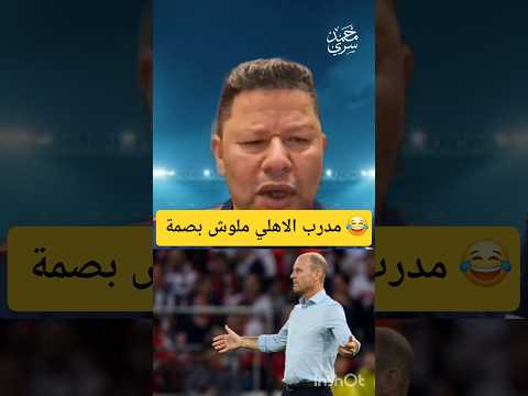 رضا عبدالعال يهاجم مدرب الأهلي الجديد لسه مظهرش وملوش بصمة