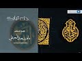 جزء تبارك للشيخ ماهر بن حمد المعيقلي جزء تبارك للشيخ ماهر بن حمد المعيقلي