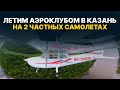 ЧАСТНАЯ АВИАЦИЯ: маршрут с РАДИООБМЕНОМ | Пенза – Ульяновск – Казань ДВУМЯ БОРТАМИ