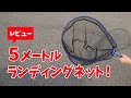 【バス釣り】5メートルに伸びるランディングネットをレビューしてみる！