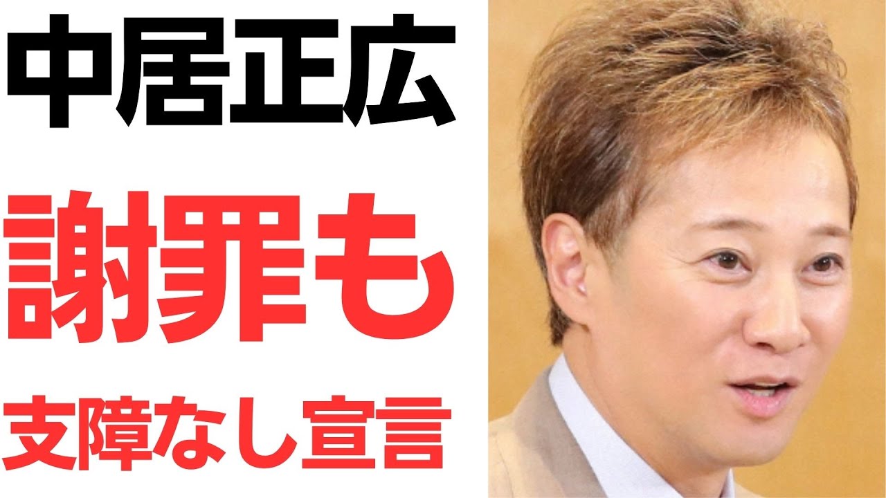 中居正広氏の公式謝罪と活動継続に関する説明｜動画内容を整理のサムネイル