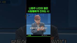 나태주 시인이 젊은 사람들에게 전하는 시