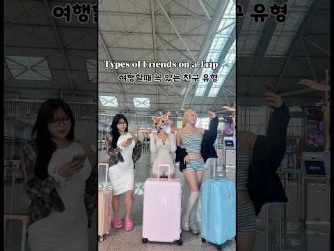 당신은 어떤 유형인가요~? #여행브이로그 #여행 #중국여행 #여행유튜버 #travelvlog #travel #trip #유머영상 #유머