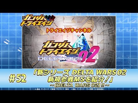トライエイジチャンネル #52「新シリーズ DELTA WARS 02 新規参戦MSを紹介！ 」～【DELTA WARS 02】!!～