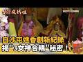 白沙屯媽祖進香
