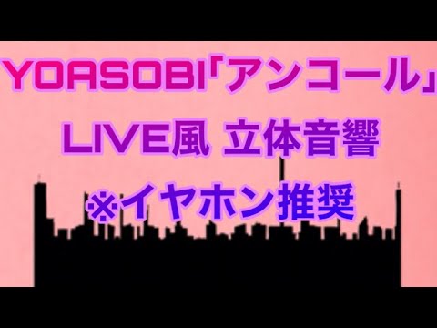 YOASOBI｢アンコール｣ LIVE風8D立体音響 ※イヤホン推奨