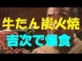 仙台名物牛タン【牛たん吉次】で爆食してみた！