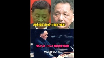是誰修憲讓国家領導可以終身制｜鄧小平1989年退休｜習近平卻連三任#shorts