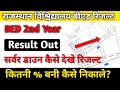 Rajasthan University BEd 2nd Year Result 2025 || Uniraj BEd Result Kaise Dekhe 2025| BEd Total Marks