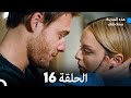 هذه المدينة ستلاحقك الحلقة 16 Arabic Dubbed 