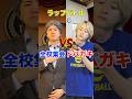 全校集会vsドパガキのラップバトルwwwwwww
