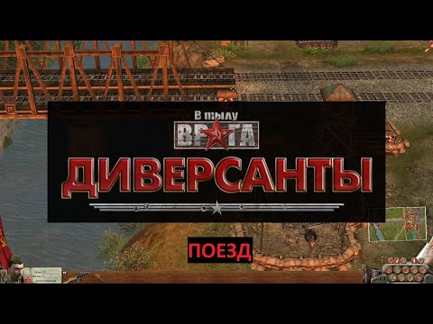 В Тылу Врага: