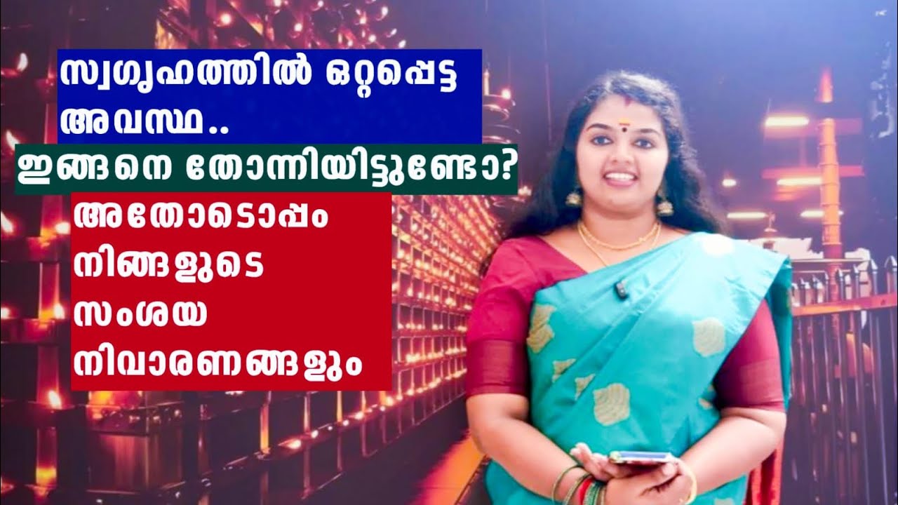 സ്വഗൃഹത്തിൽ ഒറ്റപ്പെട്ട അവസ്ഥ..ഇങ്ങനെ തോന്നിയിട്ടുണ്ടോ?