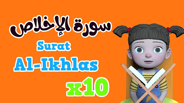 Repeat Al-ikhlas x 10 | Learning Quran for kids | سورة الإخلاص مكررة