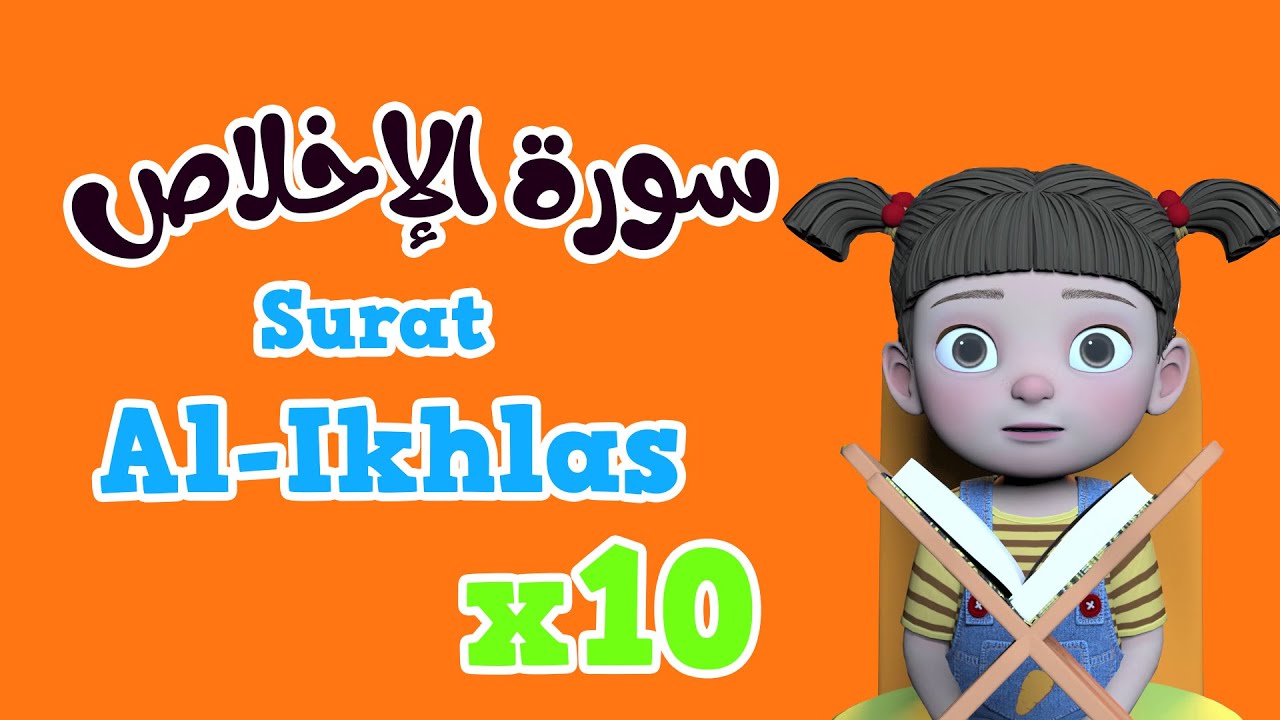 ⁣Repeat Al-ikhlas x 10 | Learning Quran for kids | سورة الإخلاص مكررة