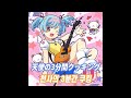 天使の3分間クッキング~ラーメン大好きラブリエルちゃん~ - U [가사]