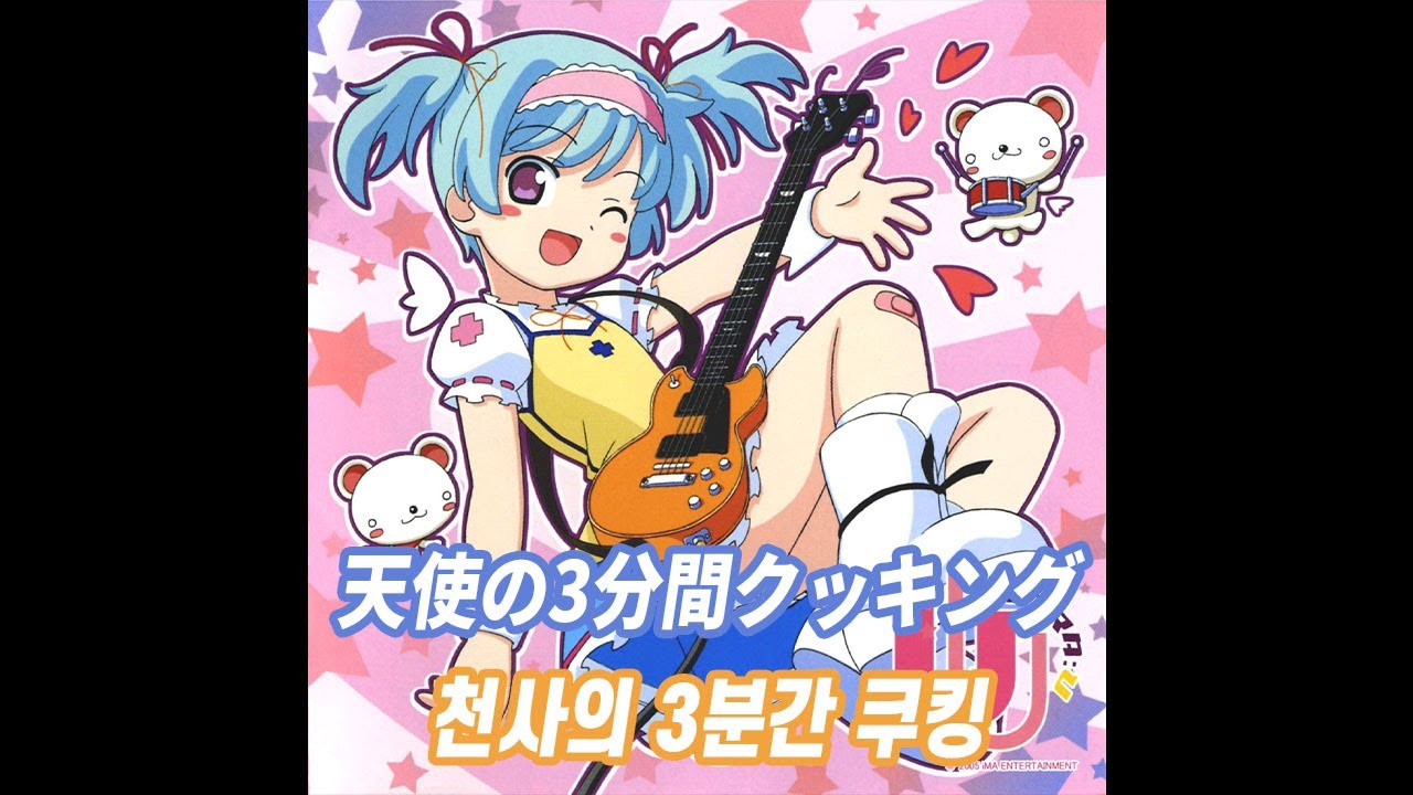 天使の3分間クッキング~ラーメン大好きラブリエルちゃん~ - U [가사]