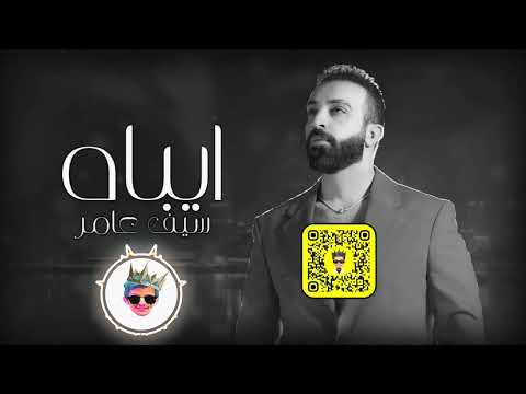ايباه ريمكس سيف عامر  