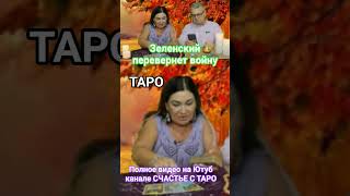 Зеленский перевернет войну #зеленский #мир #украина #таро #таролог #tarot #гадание #новости #мистика