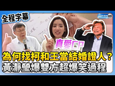 【全程字幕】為何找柯文哲和王世堅當結婚證人？ 黃瀞瑩爆雙方超爆笑過程 @ChinaTimes