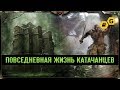 Повседневная жизнь катачанцев.  Warhammer 40000. Gex-FM @Gexodrom