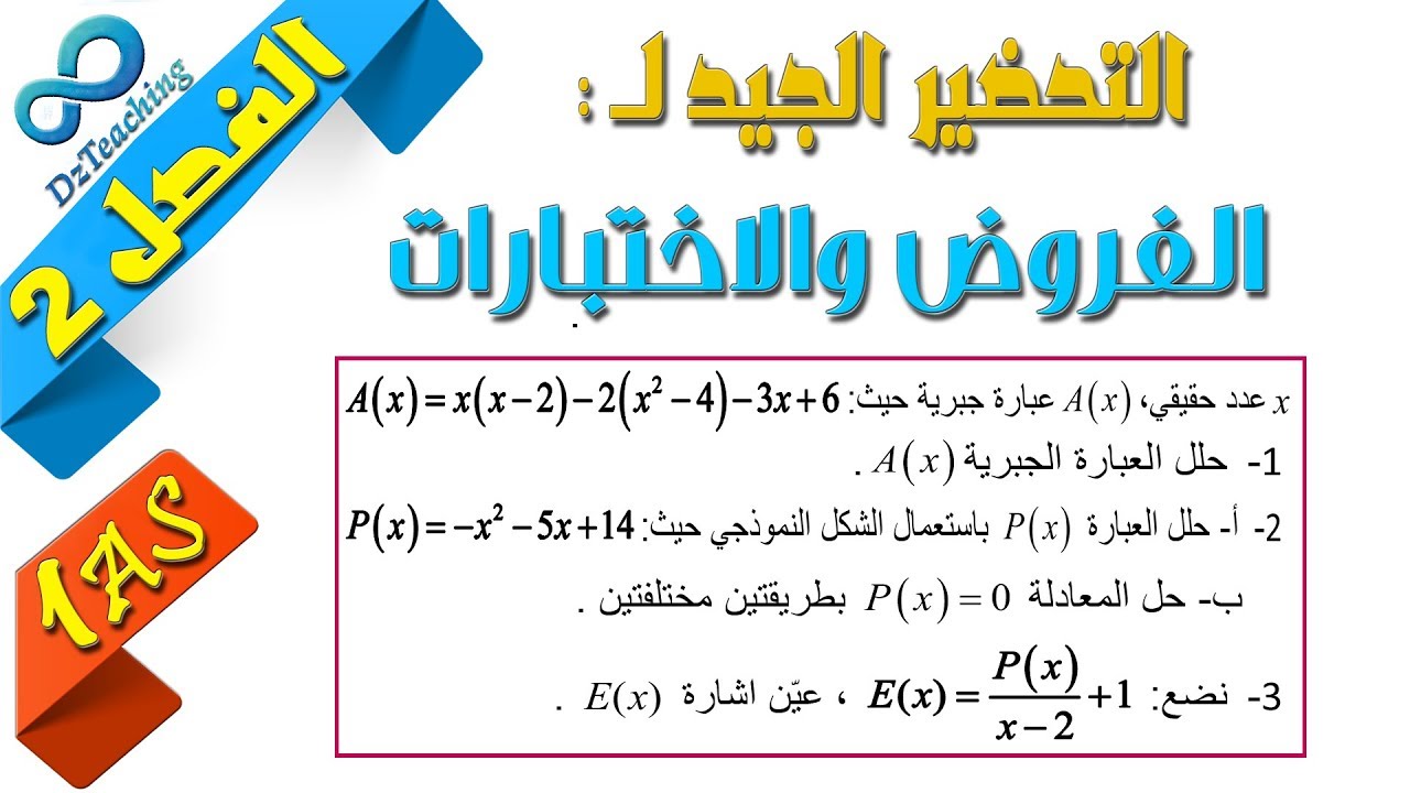 السنة أولى ثانوي - علمي - [الحصّة 81] التحضير لفروض واختبارات الفصل الثاني رقم 9 (المعادلات)