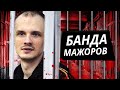 Банда мажоров. Линия защиты @Центральное Телевидение