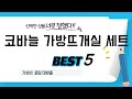 코바늘 가방뜨개실 세트 인기 추천 리뷰 TOP5