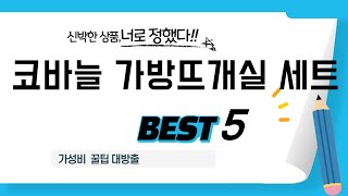 코바늘 가방뜨개실 세트 인기 추천 리뷰 TOP5