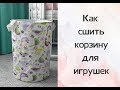 Как сшить корзину для игрушек