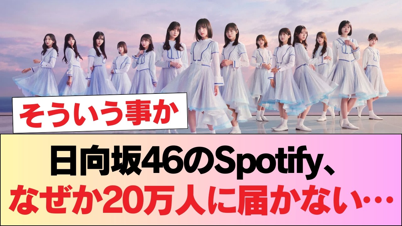 日向坂46のSpotifyリスナー、なぜかまだ20万人を超えない #日向坂46 #日向坂 #日向坂で会いましょう #乃木坂46 #櫻坂46