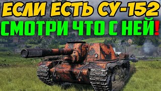 ЕСЛИ У ТЕБЯ ЕСТЬ СУ-152, ПОСМОТРИ ЧТО С НЕЙ ДЕЛАЮТ СЕЙЧАС В РАНДОМЕ!