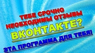 Как накручивать отзывы и комментария ВКонтакте Как накручивать отзывы и комментария ВКонтакте