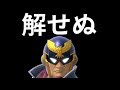 スマブラ史上最も不快なバグの原因と対処法について解説【スマブラSP】