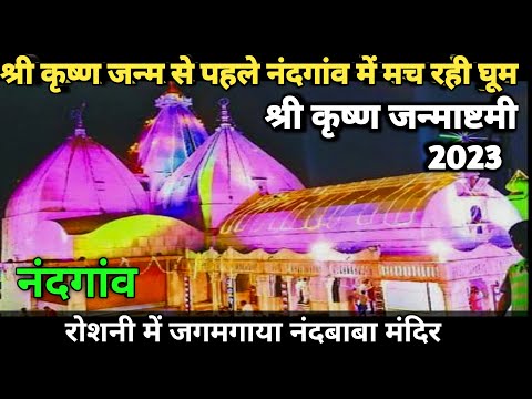 Nandgaon : श्री कृष्ण जन्म से पूर्व नंदगांव में बरस रहा आनंद | नंदगांव जन्माष्टमी | braj mahima |