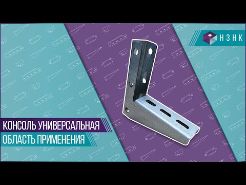 Консоль универсальная \ Крепление кабельного лотка к стене - YouTube