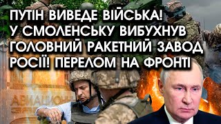 путін виведе війська! У Смоленську вибухнув головний ракетний завод росії! Перелом на фронті