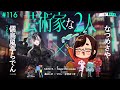 # 116 | 儒烏風亭らでん × なつめさや、MON7A × Mega Shinnosuke、轟はじめ × マロン・涼宮あつき(REAL AKIBA BOYZ) / META TAXI