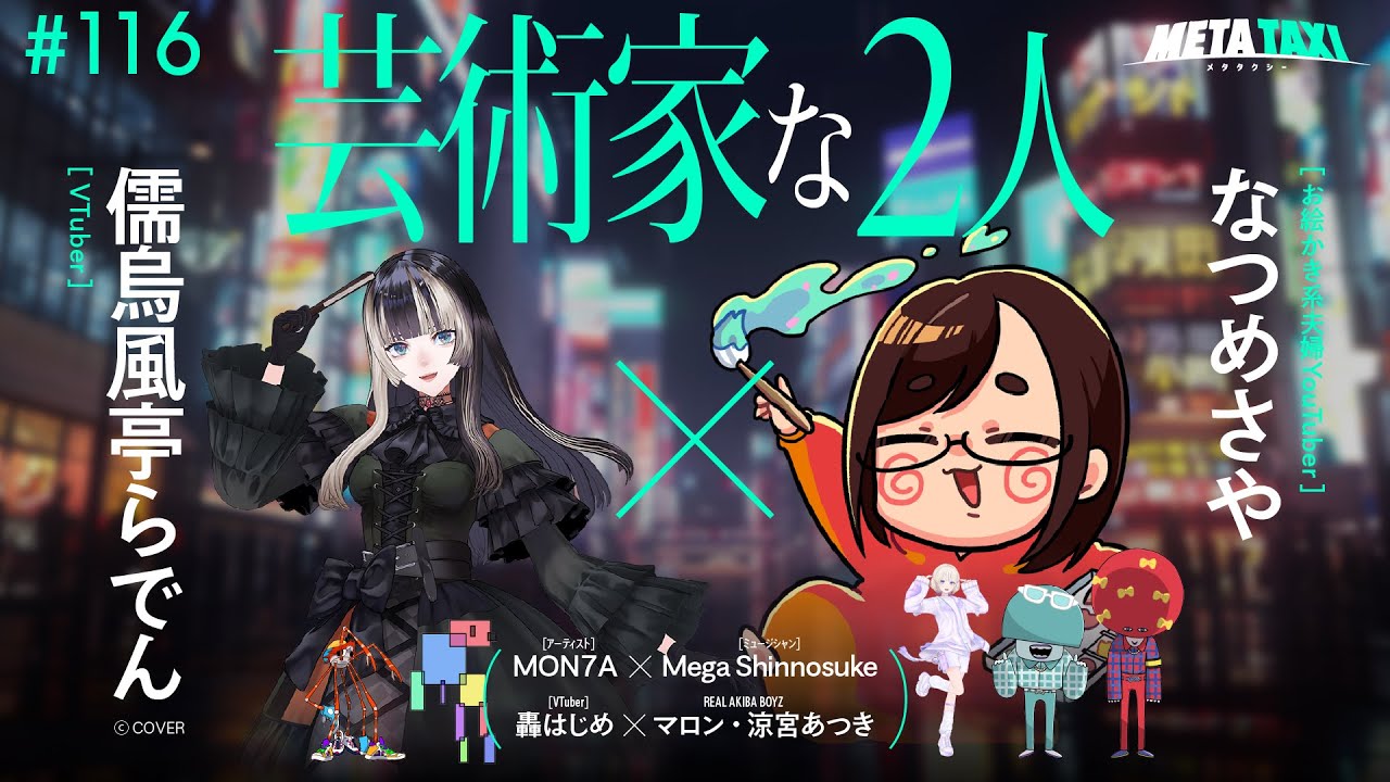 # 116 | 儒烏風亭らでん × なつめさや、MON7A × Mega Shinnosuke、轟はじめ × マロン・涼宮あつき（REAL AKIBA BOYZ） / META TAXI