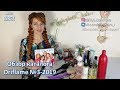 ОБЗОР КАТАЛОГА Oriflame №3-2019