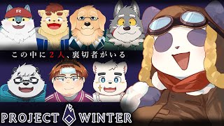 【Project Winter】雪山で8人、この中に犯人がいる【摩耶パンダ/ケモノVtuber】
