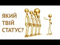 Який твій статус? | Микола Каленик