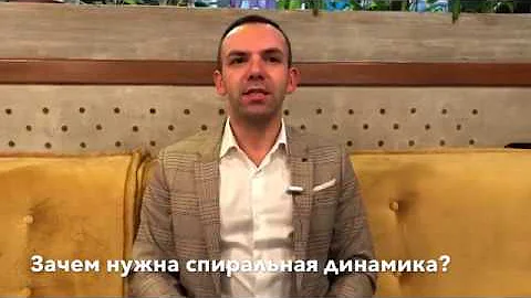 Зачем нужна спиральная динамика?