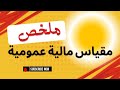 ملخص مقياس مالية عمومية 