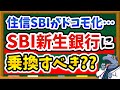 【住信SBIユーザー必見】私は"SBI新生銀行"の口座開設しました。今すぐ乗り換えるべき？その結論を解説します！