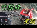 カタログ値ではわからない。粉砕能力580kg/ｈって実際どのくらい？　カルイのチッパーKDC-1103B